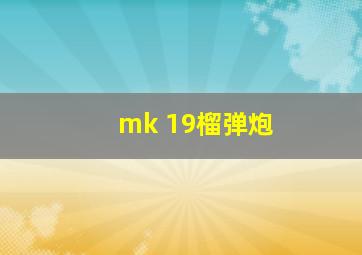 mk 19榴弹炮